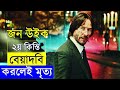 John Wick: Chapter 2 Movie explanation In Bangla Movie review In Bangla | Random Video Channel