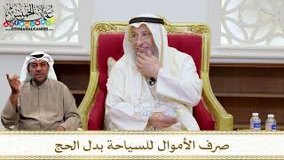 1470 - صرف الأموال للسياحة بدل الحج - عثمان الخميس