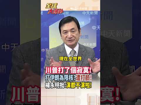 【中英字幕】打了個寂寞! 川普打伊朗為限制核武? 遭國際原子能總署打臉! 楊永明批:裝都不裝一下 #short #shorts #全球大爆卦