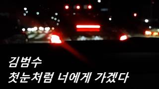 김범수 - 첫눈처럼 너에게 가겠다 ( Kim Bum Soo - I will go to you like the first snow )