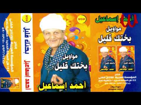 Ahmed Ismail -  Mawal Ya 7lw Ba7bk Enta / احمد اسماعيل - موال يا حلو بحبك انت