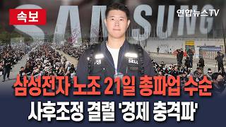 [????속보] 삼성전자 노조 21일 총파업 수순…사후조정 결렬 '경제 충격파 주목' / 연합뉴스TV(YonhapnewsTV)