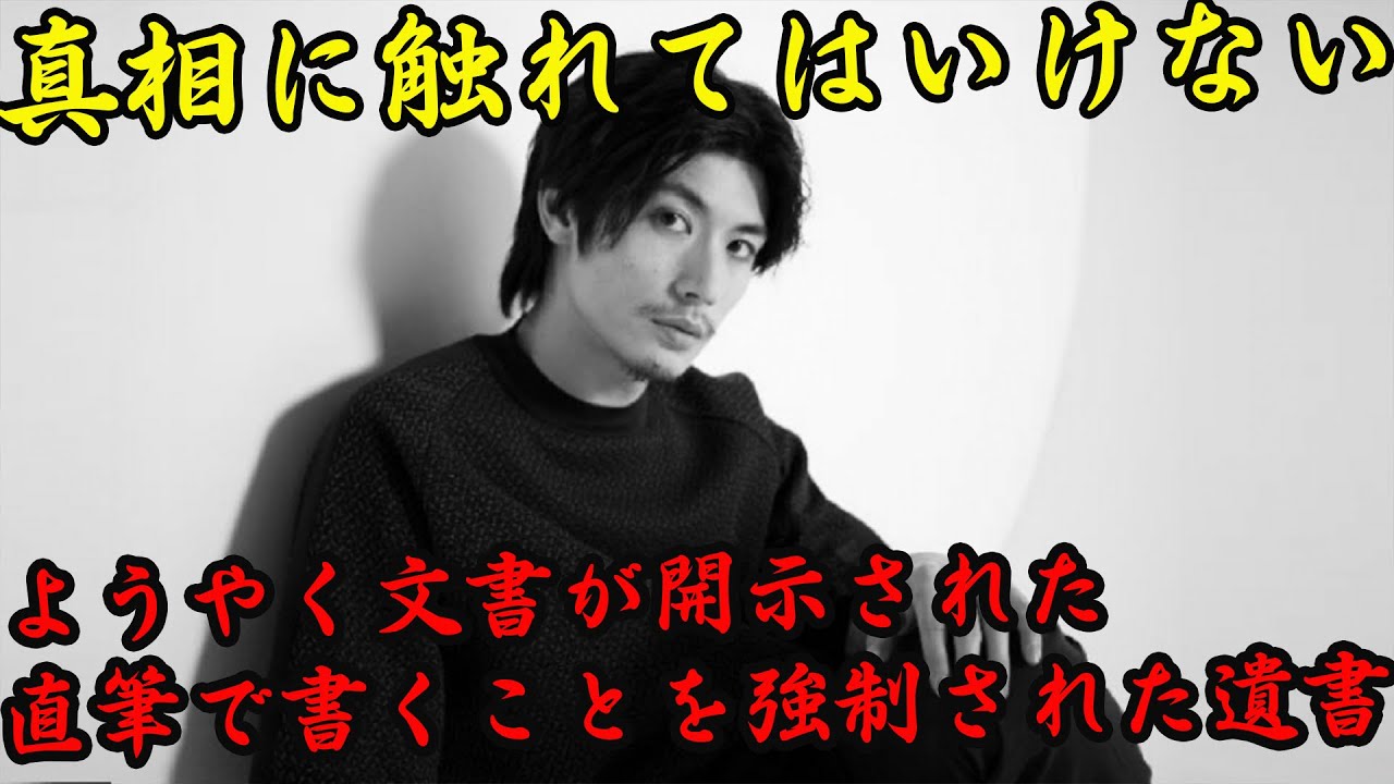 三浦春馬さんの事件【衝撃】えっ?!直筆で書くことを強制された遺書〇ようやく文書が開示された...真相に触れてはいけない