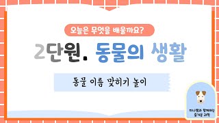 [미니쌤] 2학기 2단원 동물의 생활-1차시. 동물 이름 맞히기 놀이