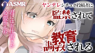 【ヤンデレASMR】シチュボ投稿者に監禁されて目隠しで教育される【男性向けシチュエーションボイス/VTuber】CV 狛茉璃奈