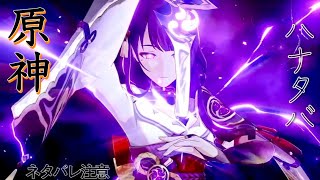 【原神】ハナタバ❀MAD～雷電将軍･ナヒーダ･スカラマシュ～※ネタバレ注意※