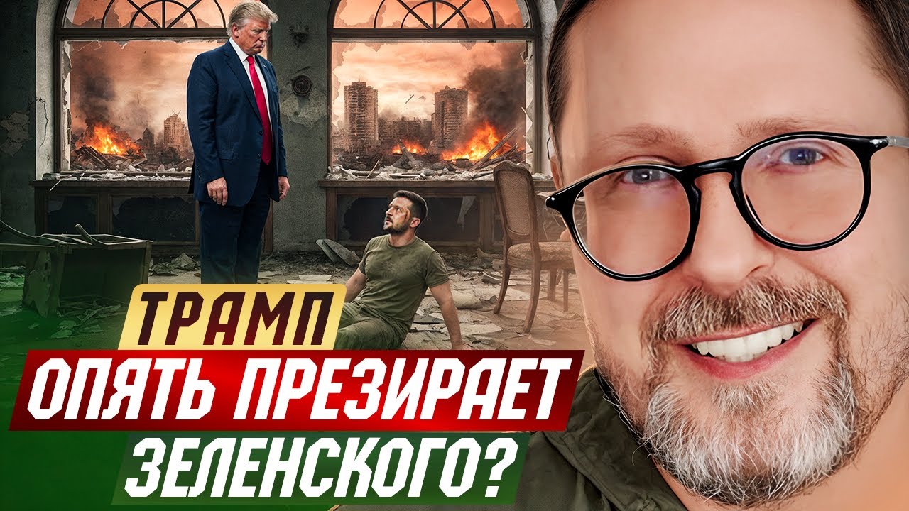 Трамп опять презирает Зеленского?