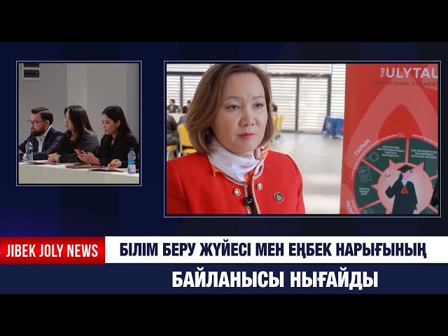 Білім беру жүйесі мен еңбек нарығының байланысы нығайды