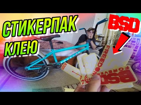 BMX ТЮНИНГ/КЛЕЮ СТИКЕРПАК BSD FREEDOM/BIKE CHECK KRISS KYLE/БАЙК НА ПРОКАЧКУ #3/УКРАСИТЬ БМХ