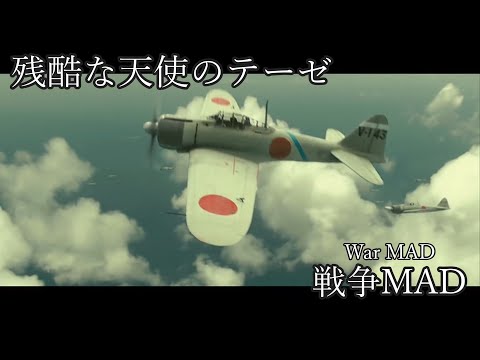 残酷な天使のテーゼ(戦争MAD)　Cruel Angel's Thesis
