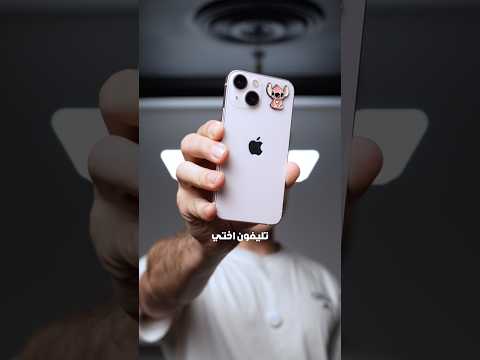 ايفون ١٣ ميني افضل جوال مسكته من ابل