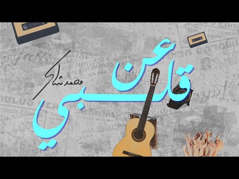 عن قلبي محمد شاكر