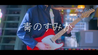呪術廻戦 OP - 「青のすみか」 / Guitar Cover