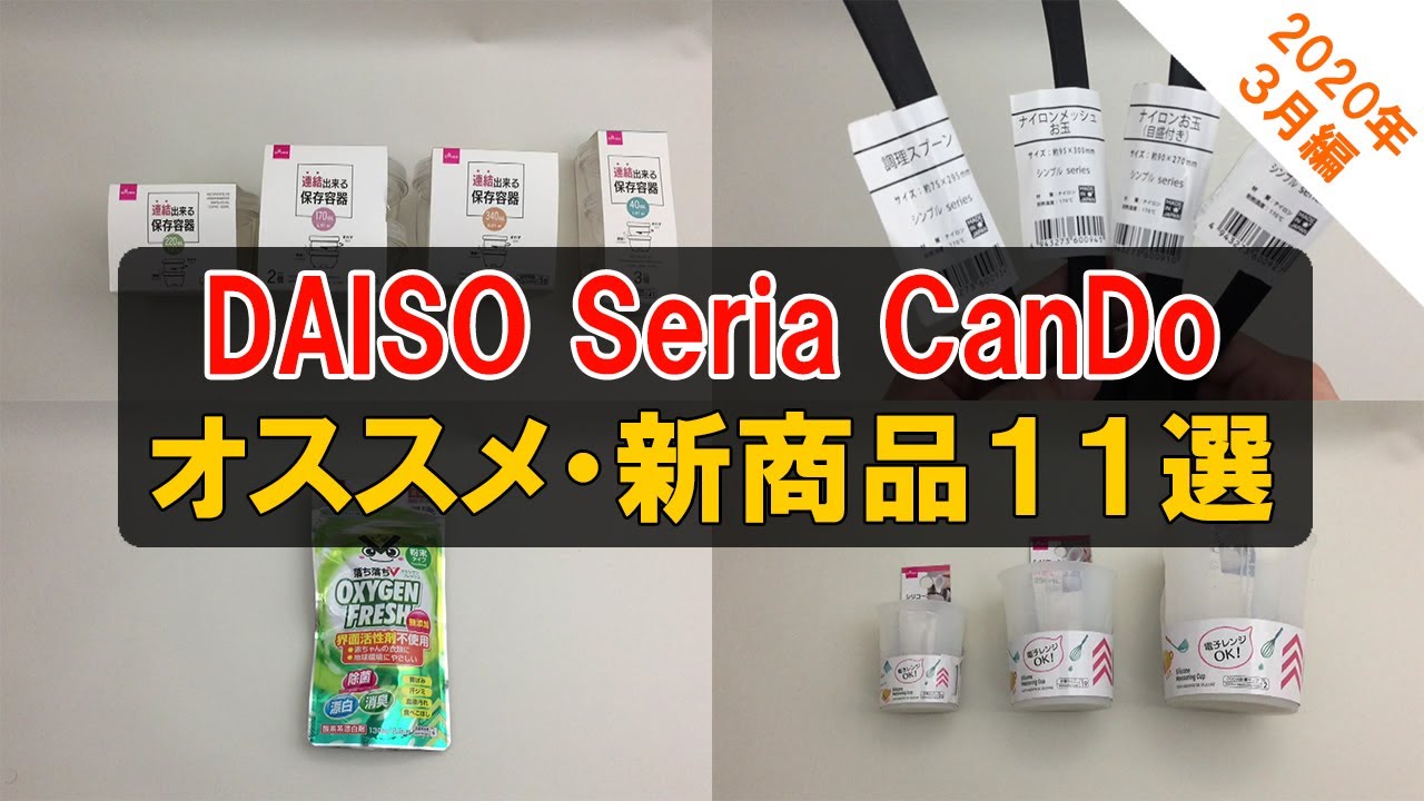 ダイソー、キャンドゥで2020年3月前半にSNSで紹介されたオススメ商品＆新商品11選！【100円ショップグッズ】