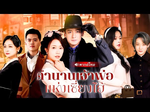 จากเขยต่ำต้อยสู่เจ้าพ่อเซี่ยงไฮ้! ถูกเมียขอหย่ากลางงาน จึงประกาศตัวฟาดเรียบ คืนหนี้ชิงบัลลังก์!