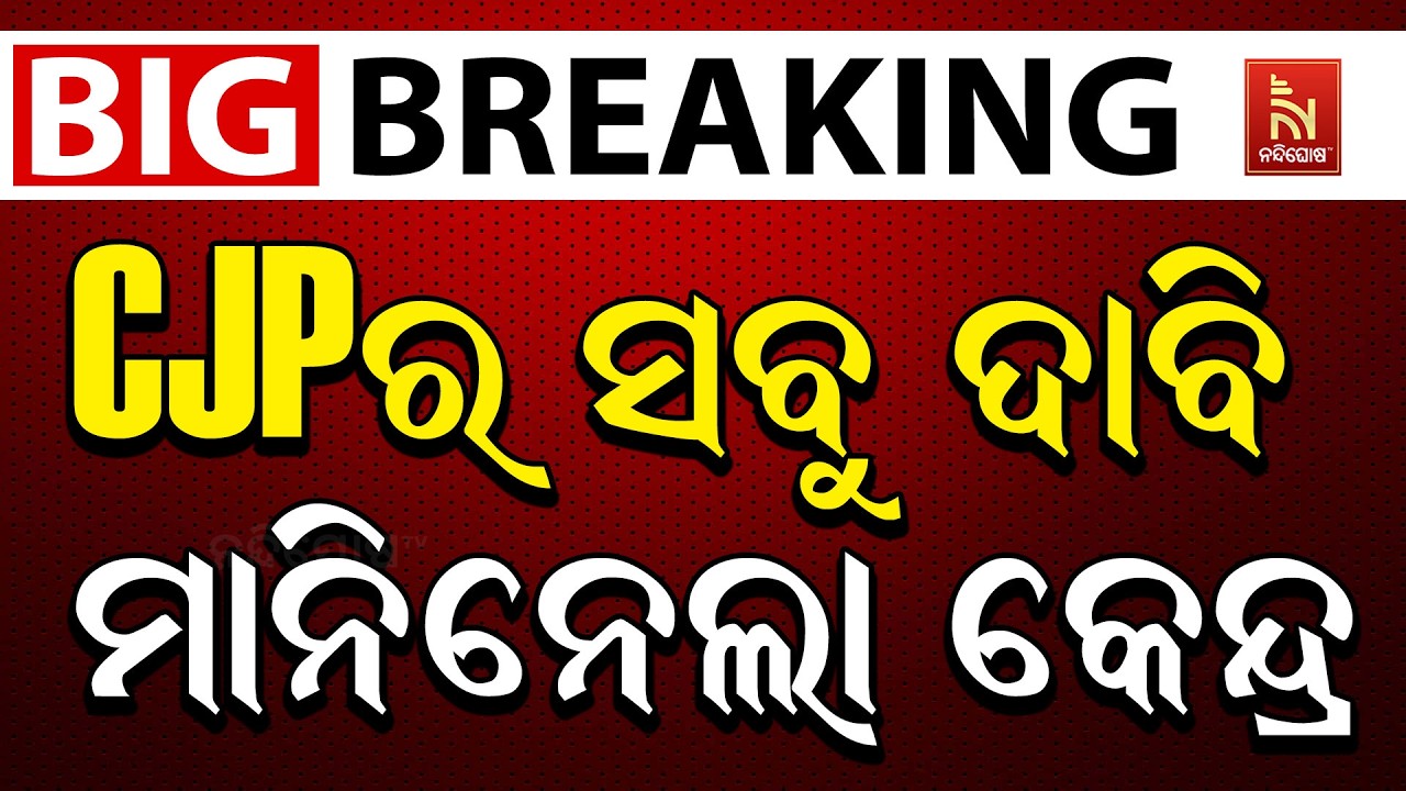 🔴 Live | CJPର ସବୁ ଦାବି ମାନିନେଲା କେନ୍ଦ୍ର