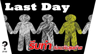 อยากทำอะไรให้รีบทำ ก่อนวันสุดท้าย | |