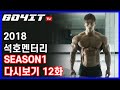 [고포잇tv]석호멘터리시즌1 다시보기 12화