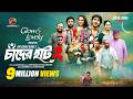 Chader Haat 2 Full Drama Tawsif Mahbub Keya Payel KM Sohag Rana Eid Ul Adha 2025
