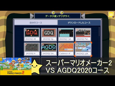 スーパーマリオメーカー2 VS AGDQ2020コース編