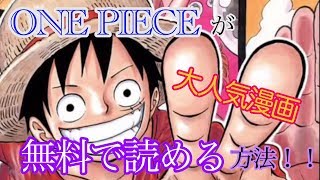 【ONE PIECE】あの大人気漫画が無料で読めるアプリ紹介！【無料でたくさん読む方法】
