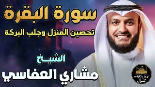 سورة البقرة كاملة🤍تلاوة خاشعة مؤثرة😌بصوت ملائكي❤️لتحصين المنزل وجلب البركة❤️مشاري راشد العفاسي💚