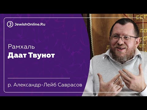 Даат Твунот. Урок 8. Рав Саврасов