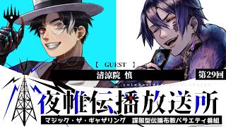 ＃夜帷伝播放送所 　第二十九回　　【 　過去のエースカード、相棒カード　】　ゲスト：清涼院慎　#mtg