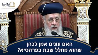 האם עונים אמן לכהן שהוא מחלל שבת בפרהסיא? - מרן הראש''ל הרב יצחק יוסף שליט''א (מורשת מרן) - התמונה מוצגת ישירות מתוך אתר האינטרנט יוטיוב. זכויות היוצרים בתמונה שייכות ליוצרה. קישור קרדיט למקור התוכן נמצא בתוך דף הסרטון