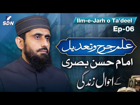 Life and Biography of Imam Hasan al-Basri | Ilm-e-Jarh o Ta'dil | EP-06