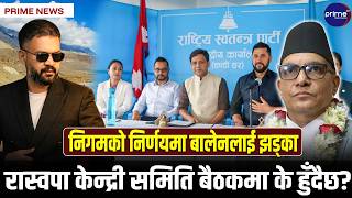 बालेन पोखरा जानेबारे सुरक्षा निकाय पनि अनविज्ञ, प्रधानन्यायाधिश पनि पोखरा जाने । | Prime TV HD