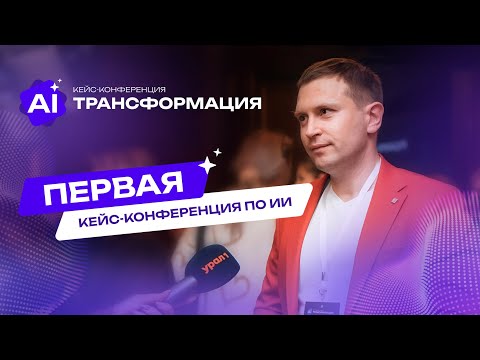 Первая кейс-конференция по ИИ | Телеканал УРАЛ1