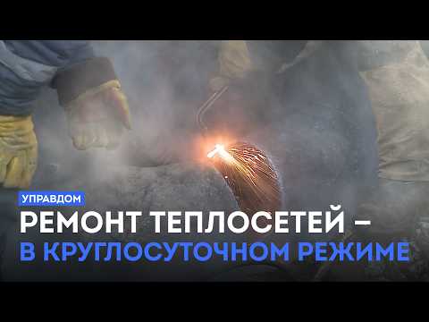 Ремонт теплосетей — в круглосуточном режиме / «Управдом» (05.02.26)