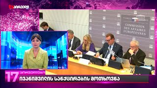 ივანიშვილის სანქცირების მოთხოვნა