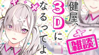 【雑談】祝！３Dお披露目配信決定！今夜は最高！【健屋花那/にじさんじ】のサムネイル