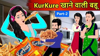 Kahani Kurkure खाने वाली बहू