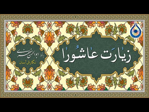 زیارت عاشورا «نگارش آسان» (سماواتی)