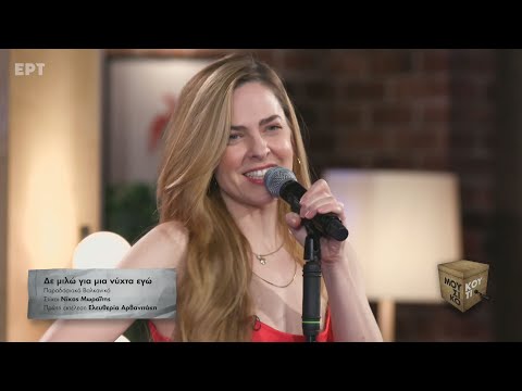 "Δε μιλώ για μια νύχτα εγώ" - Ρένα Μόρφη στο Μουσικό Κουτί | ΕΡΤ