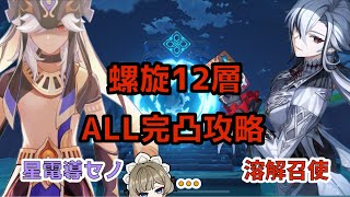 【原神】LUNA Ⅷ 螺旋12層　セノ＆召使　ALL完凸攻略