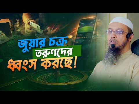 রাতারাতি বড়লোক হওয়ার ফাঁদ: অনলাইন জুয়া যেভাবে তরুণদের নিঃস্ব করছে | Shaikh Ahmadullah
