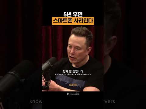 스마트폰 사라진다(일론 머스크)