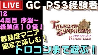 【PS4】テイルズオブシンフォニア リマスター トロコンまで配信！ ＃18