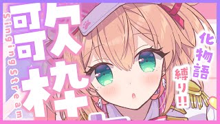 【#あんこ配信中】化物語縛り歌枠🦀🐌初見さんもおいで♡【#RIOTMUSIC / #BlitzWing】