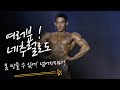 [송인준] 대회 영상 (보디빌딩 -65kg급)