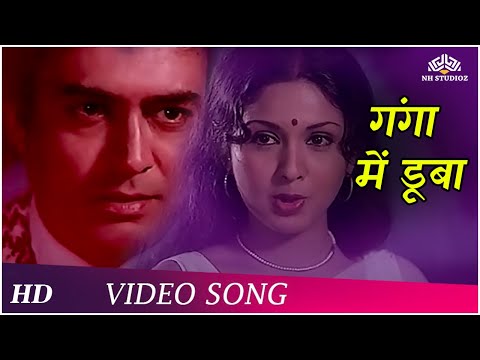 Ganga Mein Dooba | Apne Rang Hazaar (1975) | Sanjeev Kumar | Leena Chandavarkar | Bollywood Song