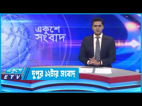 12 PM News || দুপুর ১২টার সংবাদ || 09 September 2022 || ETV News