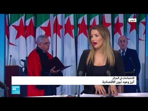 ما أبرز وعود رئيس الجزائر عبد المجيد تبون الاقتصادية؟
