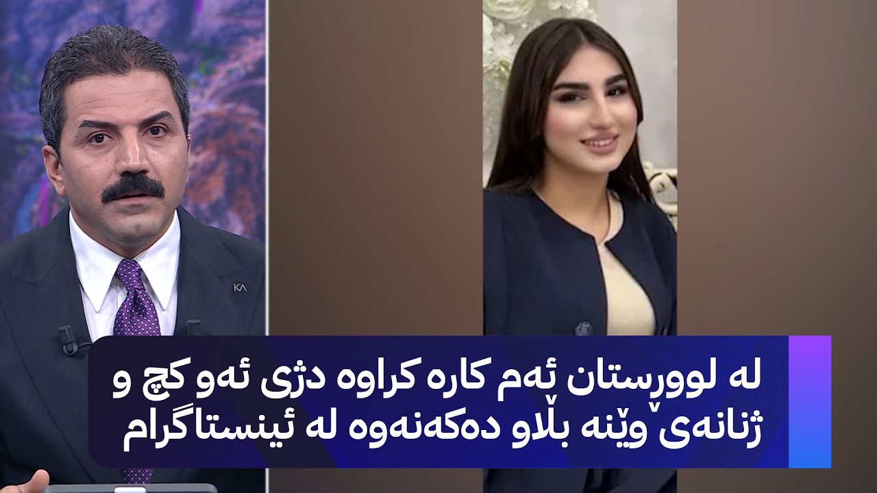 ڤیدیۆ | لە لووڕستان ئەم کارە کراوە دژی ئەو کچ و ژنانەی وێنە بڵاو دەکەنەوە لە ئینستاگرام