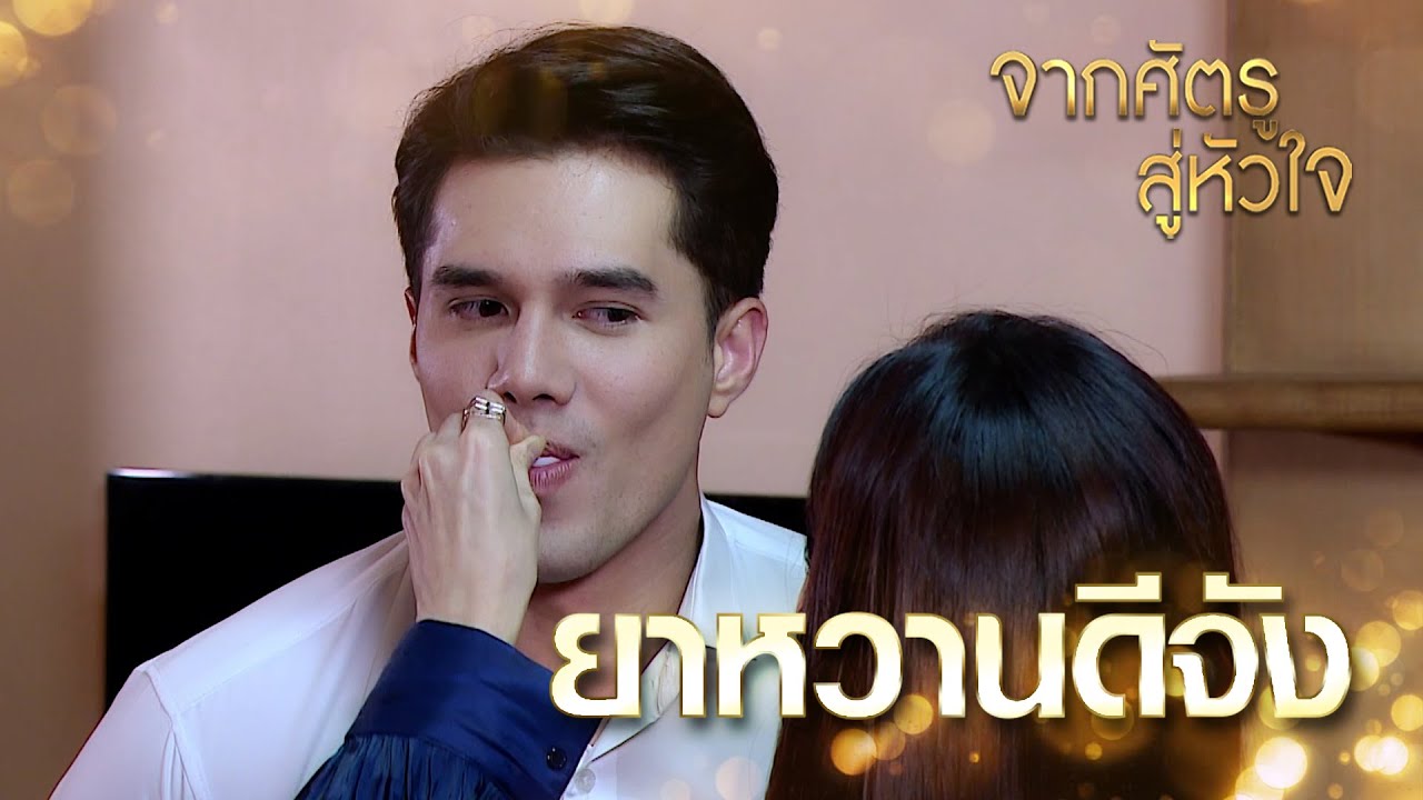 Highlights | จากศัตรูสู่หัวใจ EP.13 |สงสัยคุณต้องมาป้อนยาผมทุกวันแล้วล่ะ