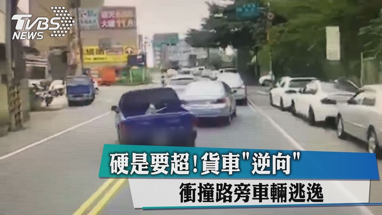 硬是要超! 貨車「逆向」衝撞路旁車輛逃逸